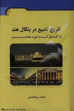 تاریخ تشیع در بنگال هند از آغاز تا دوره معاصر