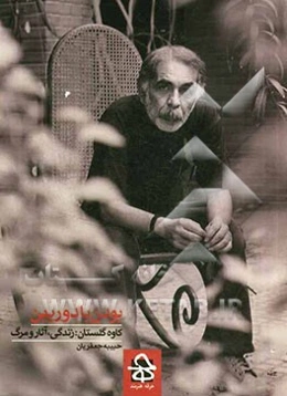 بودن با دوربین: کاوه گلستان زندگی، آثار و مرگ