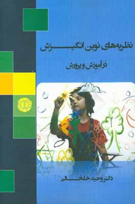 نظریه‌های نوین انگیزش در آموزش و پرورش