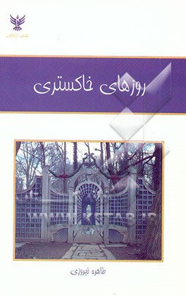 روزهای خاکستری