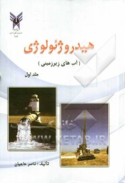 هیدروژئولوژی (آب‌های زیرزمینی)