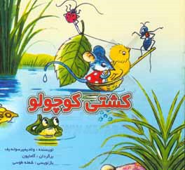 کشتی کوچولو