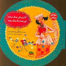 کاری بکن جنگ نباشه این همه بنگ بنگ نباشه