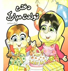 دخترم تولدت مبارک