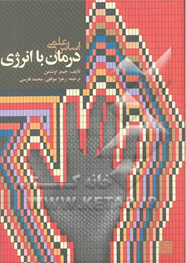 اساس علمی درمان با انرژی