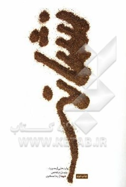 نشانه: روایت‌هایی از معنویت و توسل در تفحص شهدا