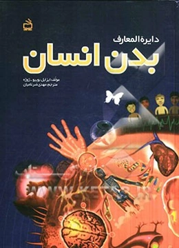 دایره‌المعارف بدن انسان