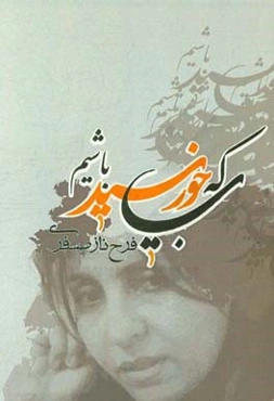 بیا که خورشید باشیم