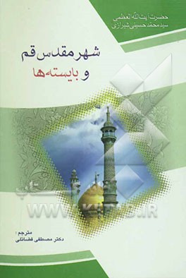 شهر مقدس قم و بایسته‌ها