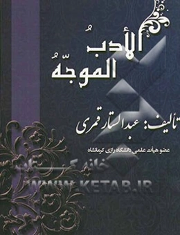 الادب الموجه