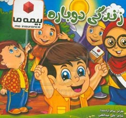 زندگی دوباره