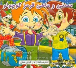 حسنی و ماهی قرمز کوچولو