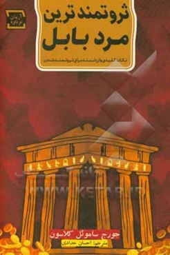 ثروتمندترین مرد بابل: راه‌های موثر برای نجات از جیب خالی، کسب درآمد با کمترین سرمایه
