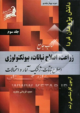 کتاب جامع زراعت، اصلاح نباتات، بیوتکنولوژی: اصلاح نباتات، ژنتیک، آمار و احتمالات