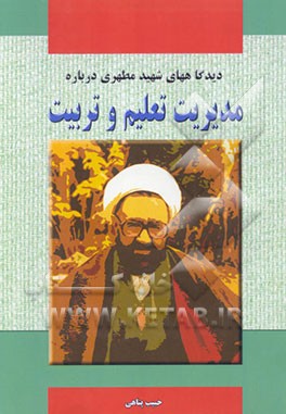 دیدگاههای شهید مطهری درباره مدیریت تعلیم و تربیت