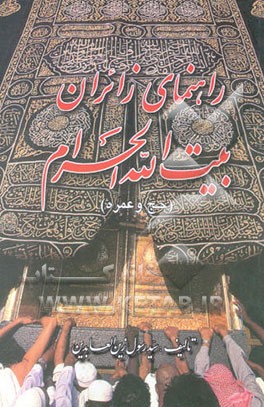 راهنمای زائران بیت‌الله الحرام (عمره مفرده - حج تمتع