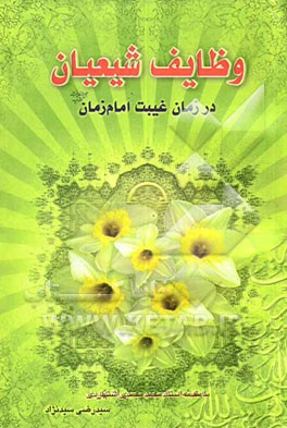 وظایف شیعیان و منتظران حضرت مهدی (عج) در دوران غیبت