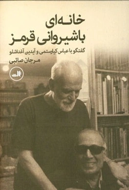 خانه‌ای با شیروانی قرمز: گفتگو با عباس کیارستمی و آیدین آغداشلو