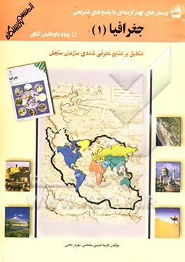 پرسش‌های چهارگزینه‌ای با پاسخ‌های تشریحی: منطبق بر منابع معرفی شده‌ی سازمان سنجش: جغرافیا (1