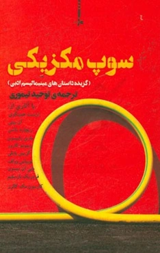 سوپ مکزیکی (گزیده داستان‌های مینیمالیسم ادبی جهان)