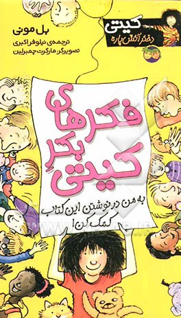 فکرهای بکر کیتی