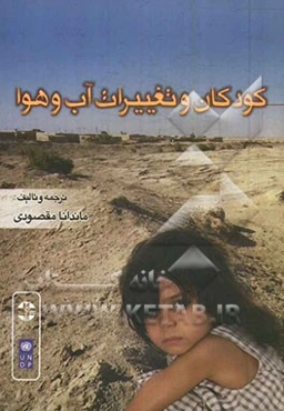 کودکان و تغییرات آب و هوا