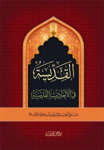 القدیسه فی الاحادیث القدیسه