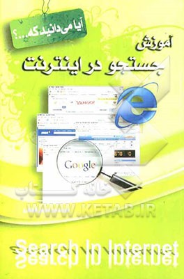 آموزش جستجو در اینترنت