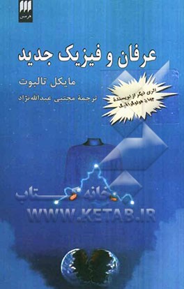 عرفان و فیزیک جدید