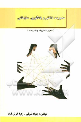 مدیریت دانش و یادگیری سازمانی (مفاهیم، تعاریف و نظریه‌ها)