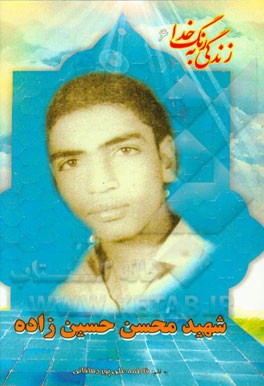 بر اساس زندگی شهید محسن حسین‌زاده