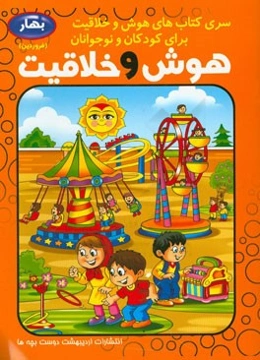 هوش و خلاقیت کودک و نوجوان: فصل بهار، فروردین