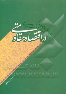 مبانی و مدل‌های مشارکت مردمی در اقتصاد مقاومتی