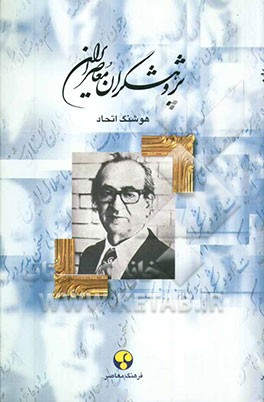 پژوهشگران معاصر ایران