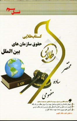 کتاب طلایی حقوق سازمان‌های بین‌الملل (نسل سوم) ویژه دانشجویان دانشگاه‌های سراسر کشور