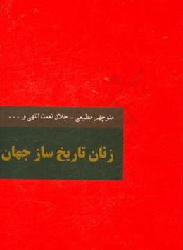 زنان تاریخ‌ساز جهان