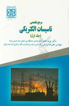 مرجع تخصصی تاسیسات الکتریکی