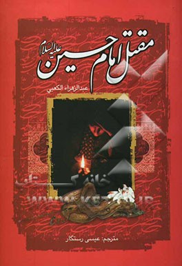مقتل امام حسین (ع
