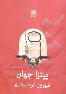 پیتزا جهان (نمایشنامه)