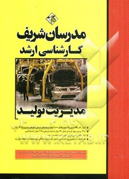 مدیریت تولید کارشناسی ارشد