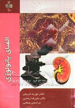 الفبای پاتولوژی