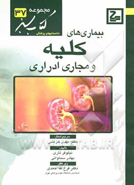 بیماریهای کلیه و مجاری ادرار