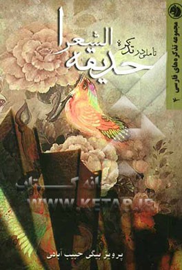 تاملی در تذکره حدیقه الشعرا