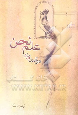 درآمدی بر علم لحن