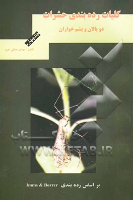 کلیات رده‌بندی حشرات: دوبالان و پشم‌خواران