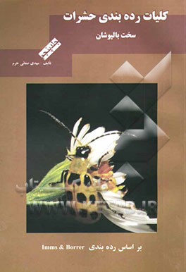 کلیات رده‌بندی حشرات: سخت‌بالپوشان