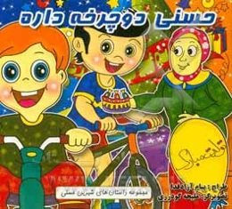 حسنی دوچرخه داره