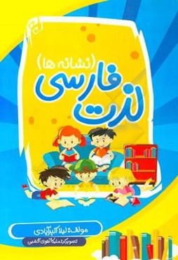 لذت فارسی (نشانه‌ها)