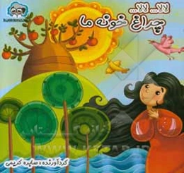 لالا ... لالا ... چراغ خونه ما