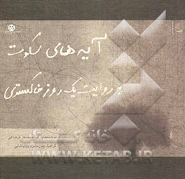 آیه‌های سکوت: به روایت یک روز خاکستری